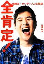 【中古】 全肯定! 関根流・ポジティブ人生相談 /関根勤【著...