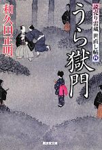 【中古】 うら獄門 読売り雷蔵世直し帖　四 廣済堂文庫／和久田正明【著】