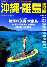 【中古】 沖縄・離島情報(2012‐13コ