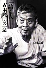 【中古】 「語る人」吉本隆明の一念／松崎之貞【著】