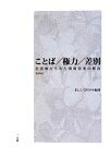 【中古】 ことば／権力／差別　新装版 言語権からみた情報弱者の解放／ましこひでのり【編著】