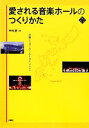 【中古】 愛される音楽ホールのつくりかた 沖縄シュガーホールとコミュニティ 文化とまちづくり叢書/中村透【著】