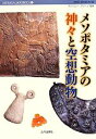 【中古】 メソポタミアの神々と空想動物 MUSAEA JAPONICA12／アンソニーグリーン【監修】，MIHO MUSEUM【編】