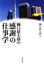 【中古】 樋口廣太郎の「感謝」の仕事学／樋口廣太郎【著】