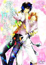 【中古】 花嫁には向かない男 プリズム文庫／藍生有【著】