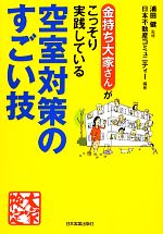 【中古】 空室対策のすごい技 金持ち大家さんがこっそり実践している／浦田健【監修】，日本不動産コミュニティー【編著】