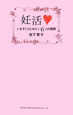 【中古】 妊活 いますぐはじめたい6