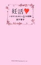 【中古】 妊活 いますぐはじめたい6つの習慣/池下育子【著】