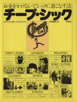 【中古】 チープ・シック　お金をかけないでシックに着こなす法／カトリーヌ・ミリネール(著者),キャロ..