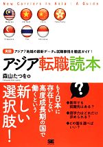 【中古】 アジア転職読本／森山たつを【著】