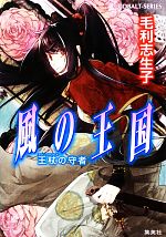 Kadokawa Beans Library - 【中古】 風の王国　王杖の守者 コバルト文庫／毛利志生子【著】