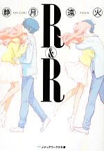 乐天商城 - 【中古】 R＆R メディアワークス文庫／静月遠火【著】