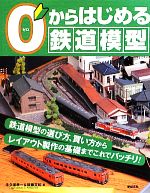 【中古】 0からはじめる鉄道模型／後藤文和，牛久保孝一【著】