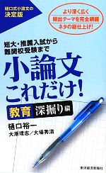 【中古】 小論文これだけ！　教育深掘り編 より深く広く頻出テーマを完全網羅　ネタの総仕上げ！／樋口裕一，大原理志，大場秀浩【著】