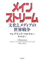 【中古】 メインストリーム 文化とメディアの世界戦争／フレデリックマルテル【著】，林はる芽【訳】