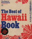 【中古】 THE　BEST　OF　HAWAII　BOOK／旅行・レジャー・スポーツ