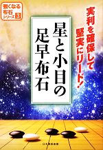 【中古】 星と小目の足早布石 強くなる布石シリーズ3／日本囲碁連盟【編】