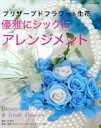 【中古】 プリザーブドフラワー&生花 優雅にシックにアレンジメント レディブティックシリーズ/ブティック社