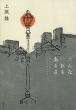 【中古】 こんな日もあるさ 23のコラム・ノンフィクション／上原隆(著者)