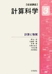 【中古】 岩波講座　計算科学(3) 計算と物質／押山淳，天能精一郎，杉野修，大野かおる，今田正俊，高田康民【著】