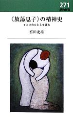 【中古】 “放蕩息子”の精神史 イエスのたとえを読む 新教新書／宮田光雄【著】