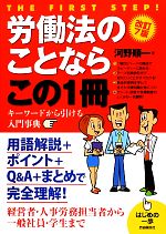 【中古】 労働法のことならこの1冊／河野順一【著】