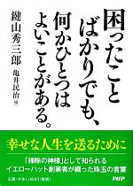 【中古】 困ったことばかりでも、何かひとつはよいことがある。／鍵山秀三郎(著者),鍵山秀三郎(編者),亀井民治(編者)