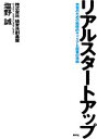 【中古】 リアルスタートアップ 若者のための戦略的キャリアと起業の技術/塩野誠【著】