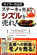 【中古】 ステーキを売るなシズルを売れ！ ホイラーの公式 フェニックスシリーズ／エルマーホイラー【著】，駒井進【訳】