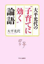 【中古】 大平光代の“子育てに効