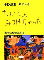 【中古】 ないしょみつけちゃった 子ども詩集東京の子／東京作文教育協議会【著】