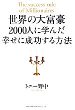 トニー野中【著】販売会社/発売会社：総合法令出版発売年月日：2012/07/23JAN：9784862803177