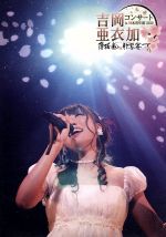 【中古】 吉岡亜衣加コンサート in 日本青年館 2012~薄桜鬼 歌響の宴~/吉岡亜衣加