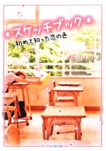 【中古】 ＊スケッチブック＊ 初めて知った恋の色 ケータイ小説文庫／桜川ハル【著】
