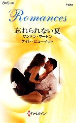 Pocketbooks （Romance） - 【中古】 忘れられない夏 ハーレクイン・ロマンス／サンドラマートン，ケイトヒューイット【作】，深山咲【訳】