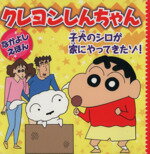 【中古】 クレヨンしんちゃん　子犬のシロが家にやってきたゾ！ なかよしえほん／臼井儀人(著者),リベロスタイル(著者)