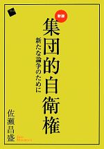 【中古】 集団的自衛権　新版 新たな論争のために／佐瀬昌盛【著】