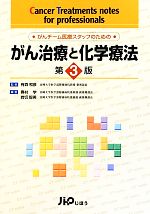 【中古】 がん治療と化学療法 がんチーム医療スタッフのための／有森和彦【監修】，奥村学，岩切智美【編・著】