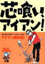 【中古】 芯喰い、アイアン！ 読んで、100切り！ ゴルフダイジェスト文庫／旅行・レジャー・スポーツ