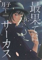 【中古】 【コミック全巻】最果てにサーカス（1～3巻）セット／月子