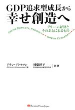 【中古】 GDP追求型成長から幸せ創造へ グリーン経済とそのあとに来るもの／アランアトキソン，枝廣淳子【共著】