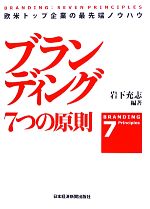 ブランディング　7つの原則 欧米トップ企業の最先端ノウハウ