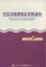 【中古】 労災診療費算定実務講座(平成24年度版)／労災保険情報センター