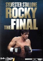 【中古】 ロッキー・ザ・ファイナル 特別編/(関連)ロッキー,シルヴェスター・スタローン(監督、脚本、出演),バート・ヤング,アントニオ・ターヴァー,ビル・コンティ(音楽)
