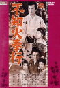 【中古】 不知火奉行/勝新太郎