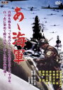 【中古】 あゝ海軍/中村吉右衛門