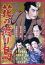 【中古】 花の渡り鳥/長谷川一夫