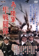 【中古】 あゝ陸軍　隼戦闘隊／佐藤允