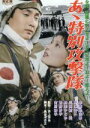 【中古】 あゝ特別攻撃隊/本郷功次郎
