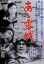 【中古】 あゝ零戦/本郷功次郎